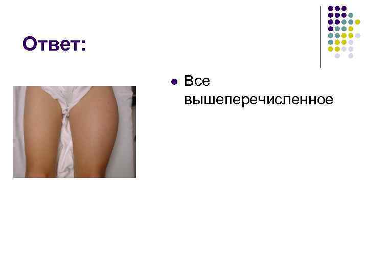 Ответ: l Все вышеперечисленное 