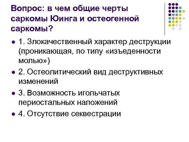 Вопрос: в чем общие черты саркомы Юинга и остеогенной саркомы? l l 1. Злокачественный