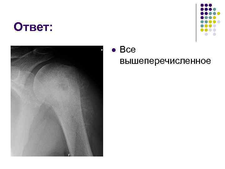 Ответ: l Все вышеперечисленное 