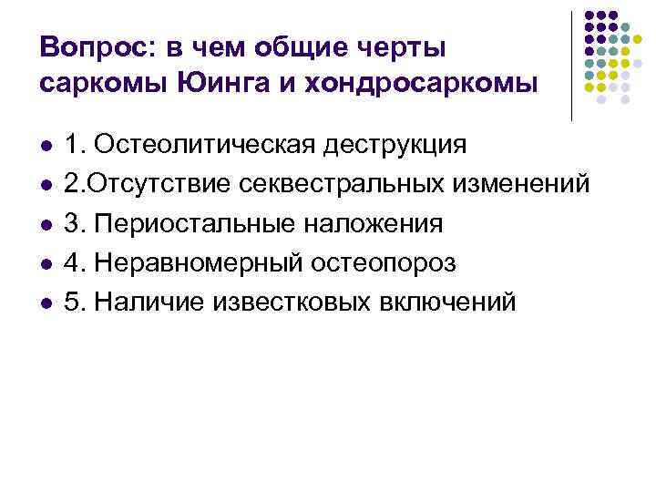 Вопрос: в чем общие черты саркомы Юинга и хондросаркомы l l l 1. Остеолитическая