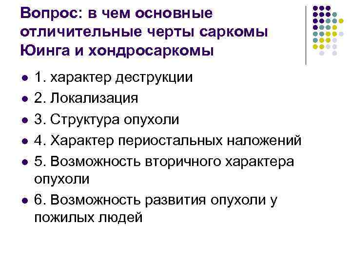 Вопрос: в чем основные отличительные черты саркомы Юинга и хондросаркомы l l l 1.