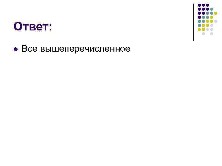 Ответ: l Все вышеперечисленное 