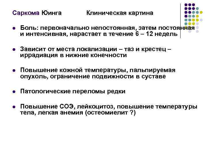 Саркома Юинга Клиническая картина l Боль: первоначально непостоянная, затем постоянная и интенсивная, нарастает в