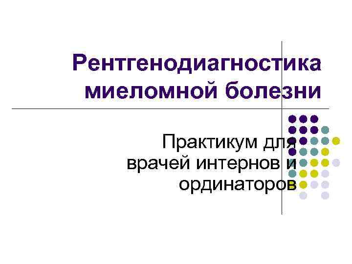 Рентгенодиагностика миеломной болезни Практикум для врачей интернов и ординаторов 