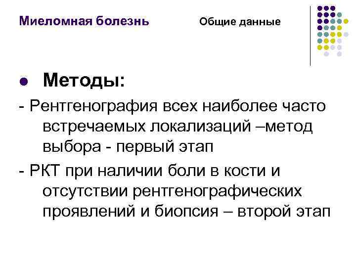 Схемы лечения миеломной болезни. Миеломная болезнь рентгенодиагностика. Протоколы лечения миеломной болезни. Миеломная болезнь код.