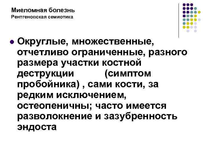 Миеломная болезнь Рентгеновская семиотика l Округлые, множественные, отчетливо ограниченные, разного размера участки костной деструкции