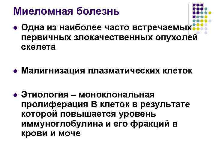 Миеломная болезнь что это такое. Лабораторные критерии миеломной болезни. Миеломная болезнь этиология. Миеломная болезнь симптомы диагностика. Диагностические критерии миеломной болезни.