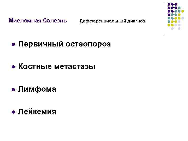 Миеломная болезнь Дифференциальный диагноз l Первичный остеопороз l Костные метастазы l Лимфома l Лейкемия