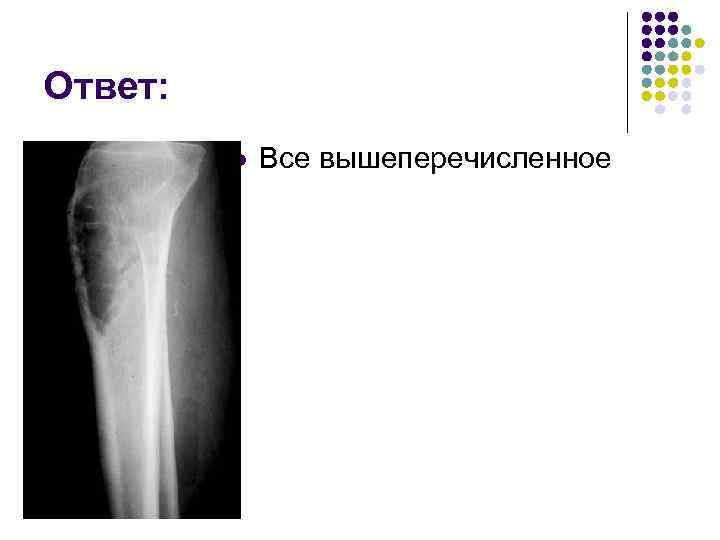 Ответ: l Все вышеперечисленное 