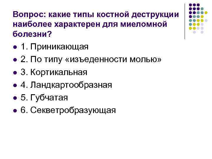 Вопрос: какие типы костной деструкции наиболее характерен для миеломной болезни? l l l 1.