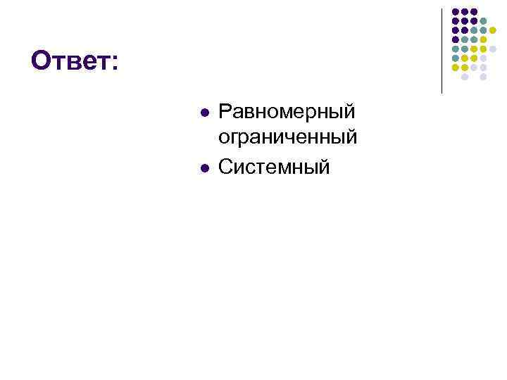 Ответ: l l Равномерный ограниченный Системный 