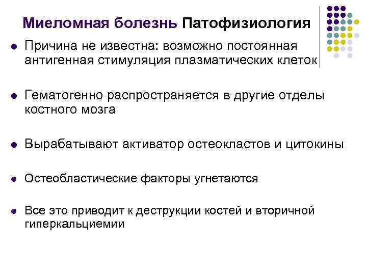 Миеломная болезнь Патофизиология l Причина не известна: возможно постоянная антигенная стимуляция плазматических клеток l