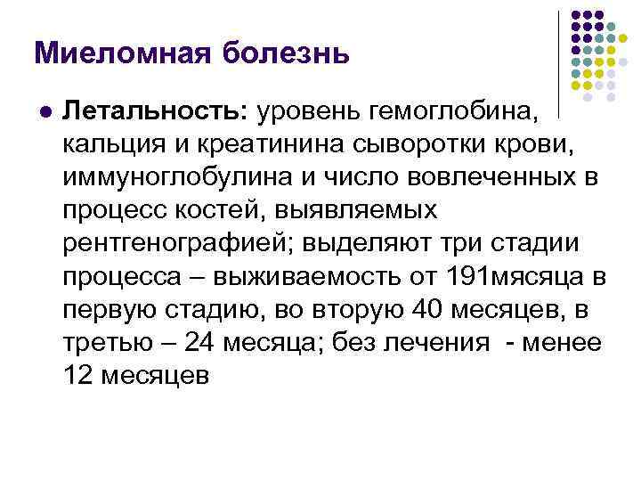 Миеломная болезнь l Летальность: уровень гемоглобина, кальция и креатинина сыворотки крови, иммуноглобулина и число