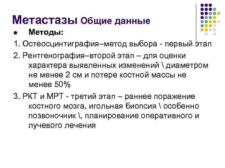 Метастазы Общие данные Методы: 1. Остеосцинтиграфия–метод выбора - первый этап 2. Рентгенография–второй этап –