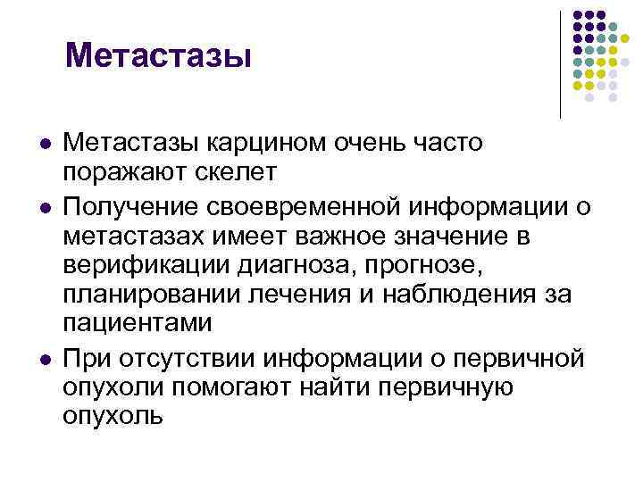 Метастазы l l l Метастазы карцином очень часто поражают скелет Получение своевременной информации о