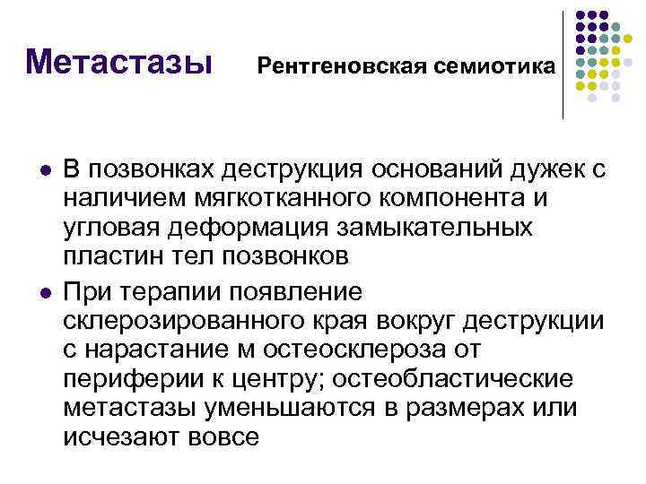 Метастазы l l Рентгеновская семиотика В позвонках деструкция оснований дужек с наличием мягкотканного компонента