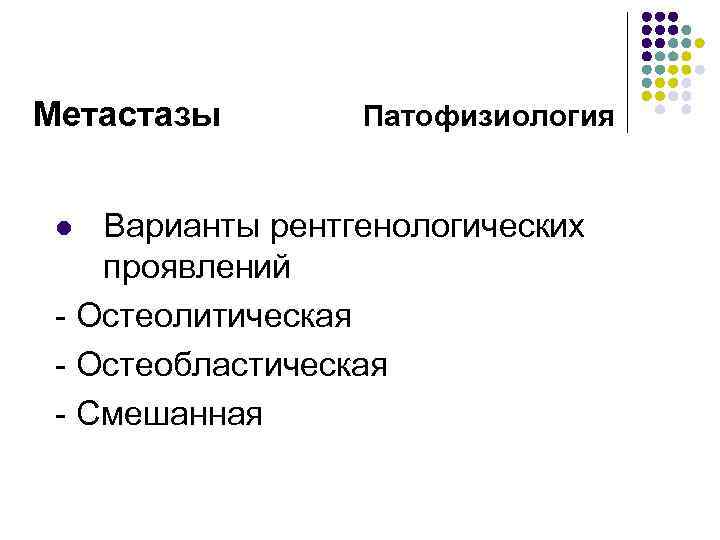 Метастазы Патофизиология Варианты рентгенологических проявлений - Остеолитическая - Остеобластическая - Смешанная l 