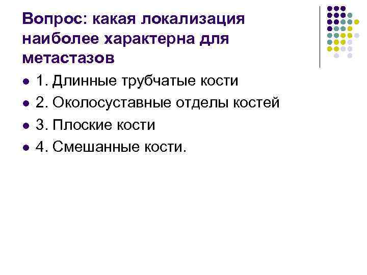 Вопрос: какая локализация наиболее характерна для метастазов l l 1. Длинные трубчатые кости 2.