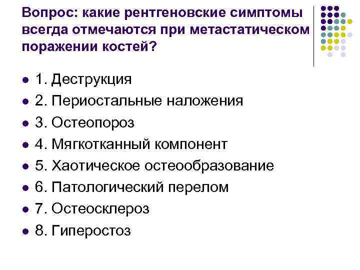 Вопрос: какие рентгеновские симптомы всегда отмечаются при метастатическом поражении костей? l l l l