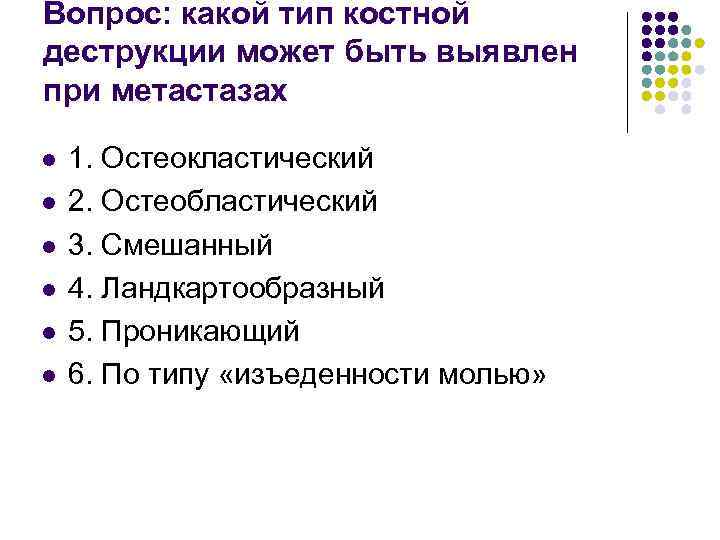 Вопрос: какой тип костной деструкции может быть выявлен при метастазах l l l 1.