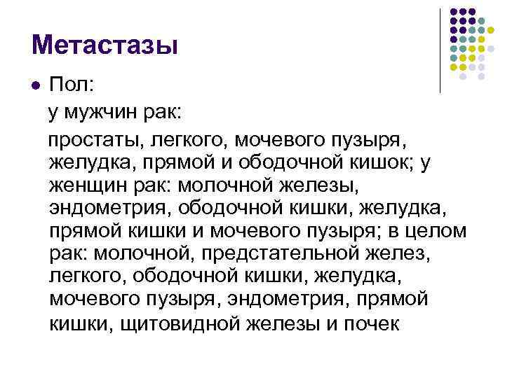 Метастазы l Пол: у мужчин рак: простаты, легкого, мочевого пузыря, желудка, прямой и ободочной