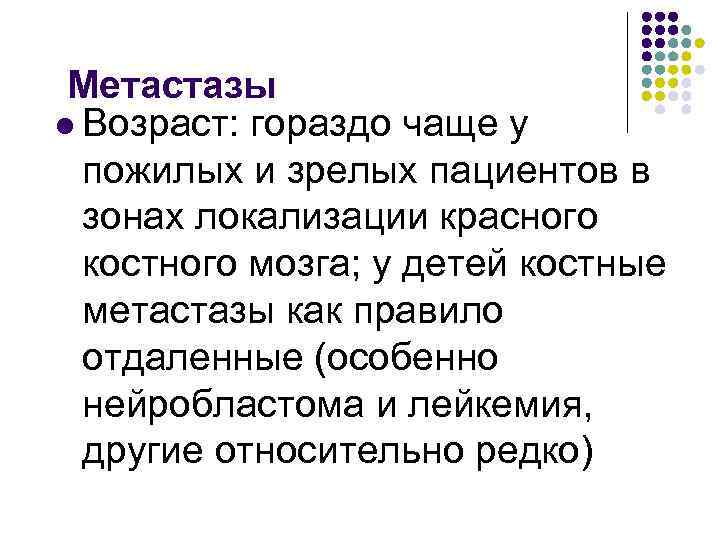 Метастазы l Возраст: гораздо чаще у пожилых и зрелых пациентов в зонах локализации красного