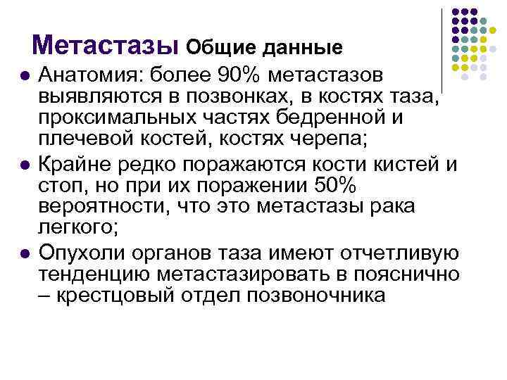 Метастазы Общие данные l l l Анатомия: более 90% метастазов выявляются в позвонках, в