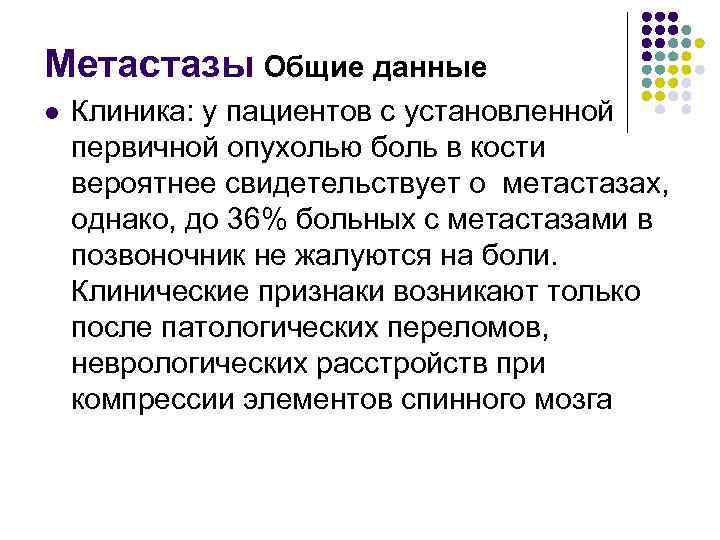 Метастазы Общие данные l Клиника: у пациентов с установленной первичной опухолью боль в кости