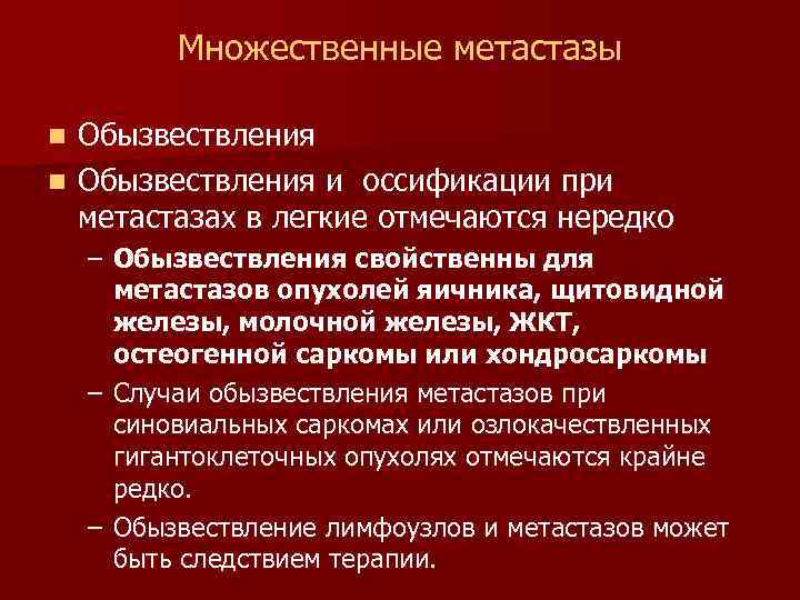 Множественные метастазы Обызвествления n Обызвествления и оссификации при метастазах в легкие отмечаются нередко n