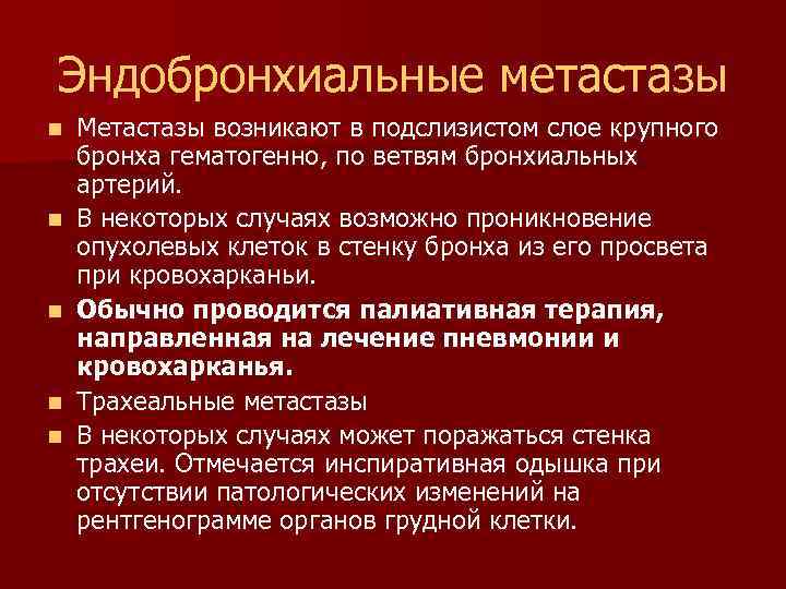 Эндобронхиальные метастазы n n n Метастазы возникают в подслизистом слое крупного бронха гематогенно, по