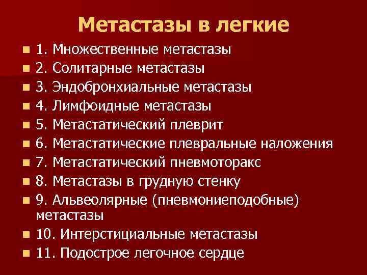 Метастазы в легкие n n n 1. Множественные метастазы 2. Солитарные метастазы 3. Эндобронхиальные