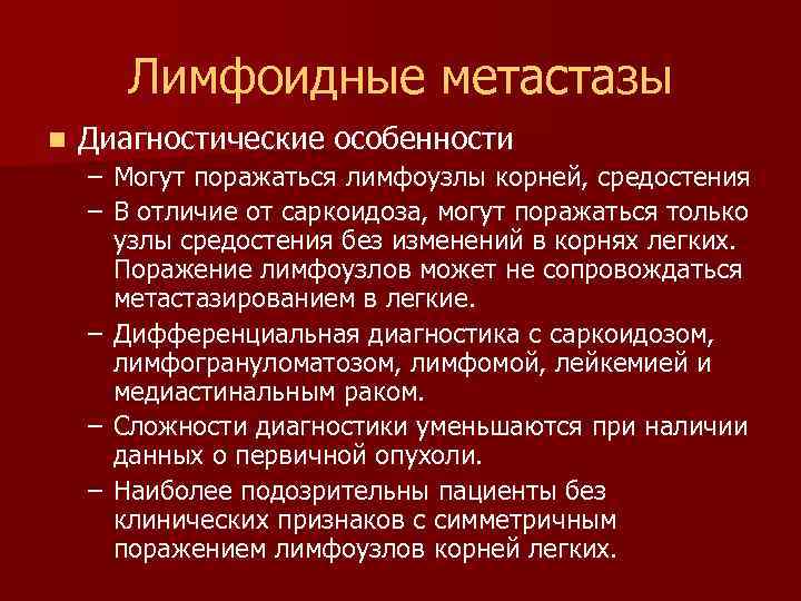 Лимфоидные метастазы n Диагностические особенности – Могут поражаться лимфоузлы корней, средостения – В отличие