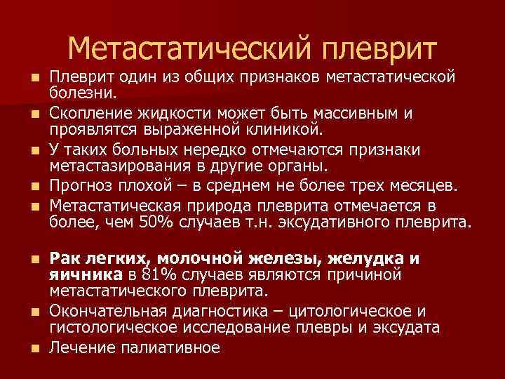 Метастатический плеврит n n n n Плеврит один из общих признаков метастатической болезни. Скопление