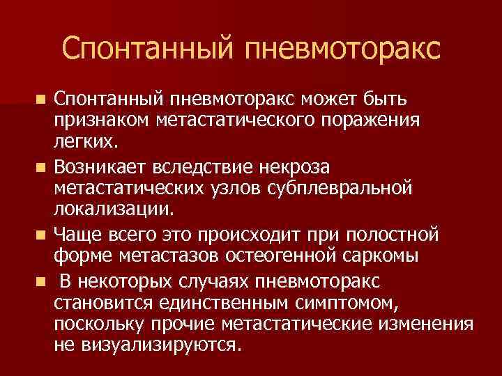 Спонтанный пневмоторакс может быть признаком метастатического поражения легких. n Возникает вследствие некроза метастатических узлов