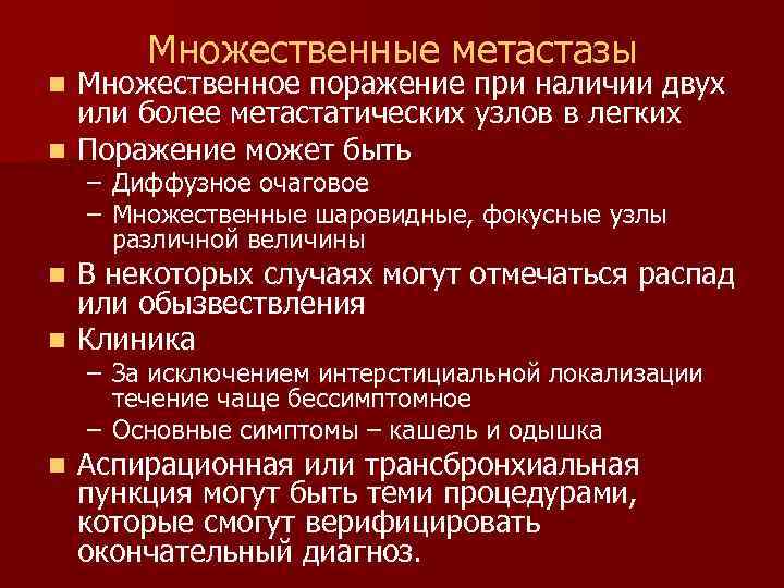Множественные метастазы Множественное поражение при наличии двух или более метастатических узлов в легких n