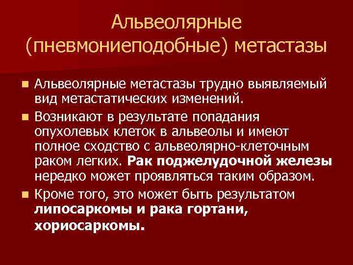 Альвеолярные (пневмониеподобные) метастазы Альвеолярные метастазы трудно выявляемый вид метастатических изменений. n Возникают в результате