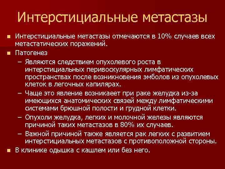Интерстициальные метастазы n n n Интерстициальные метастазы отмечаются в 10% случаев всех метастатических поражений.