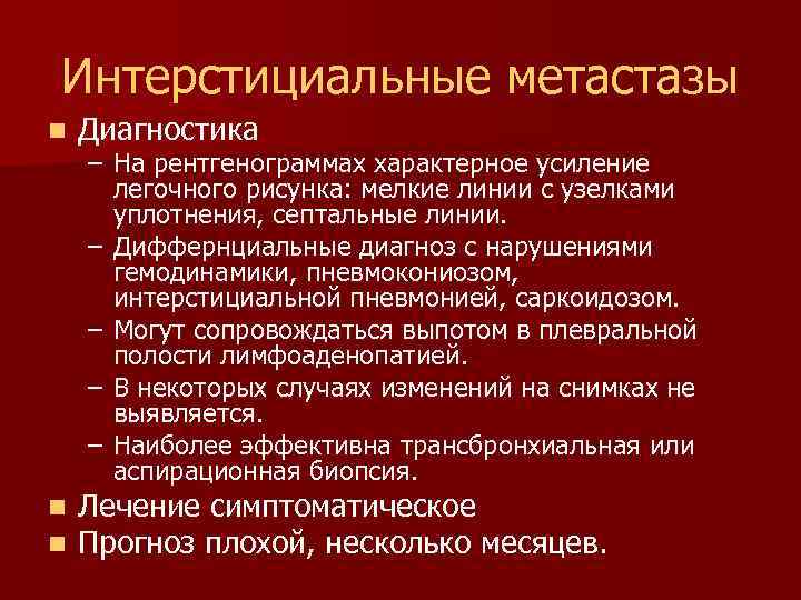 Интерстициальные метастазы n Диагностика n n Лечение симптоматическое Прогноз плохой, несколько месяцев. – На