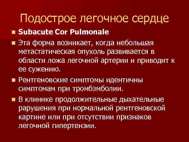 Подострое легочное сердце n n Subacute Cor Pulmonale Эта форма возникает, когда небольшая метастатическая