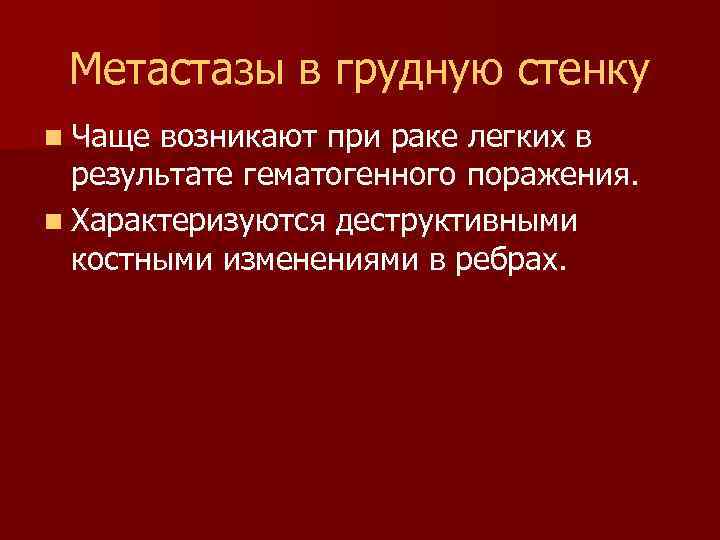 Метастазы в грудную стенку n Чаще возникают при раке легких в результате гематогенного поражения.