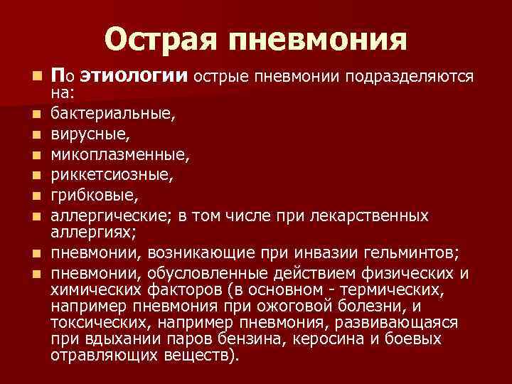 Острая пневмония n n n n n По этиологии острые пневмонии подразделяются на: бактериальные,