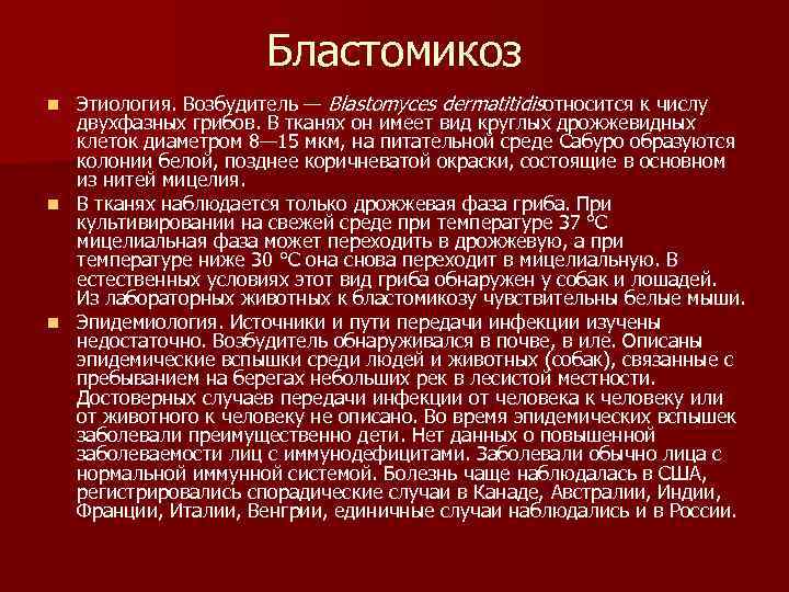 Бластомикоз n n n Этиология. Возбудитель — Blastomyces dermatitidisотносится к числу двухфазных грибов. В