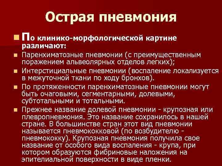 Острая пневмония n По клинико-морфологической картине n n различают: Паренхиматозные пневмонии (с преимущественным поражением