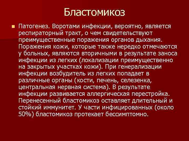 Бластомикоз n Патогенез. Воротами инфекции, вероятно, является респираторный тракт, о чем свидетельствуют преимущественные поражения