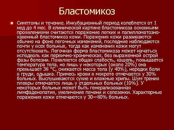 Бластомикоз n Симптомы и течение. Инкубационный период колеблется от 1 нед до 4 мес.