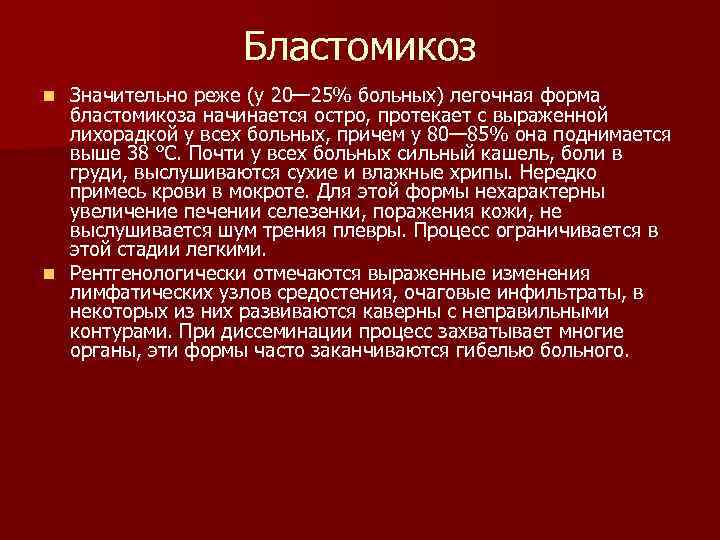 Бластомикоз Значительно реже (у 20— 25% больных) легочная форма бластомикоза начинается остро, протекает с