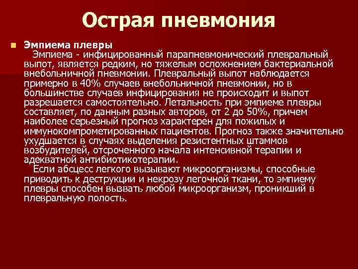 Острая пневмония n Эмпиема плевры Эмпиема - инфицированный парапневмонический плевральный выпот, является редким, но