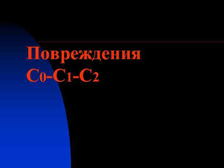 Повреждения С 0 -С 1 -С 2 