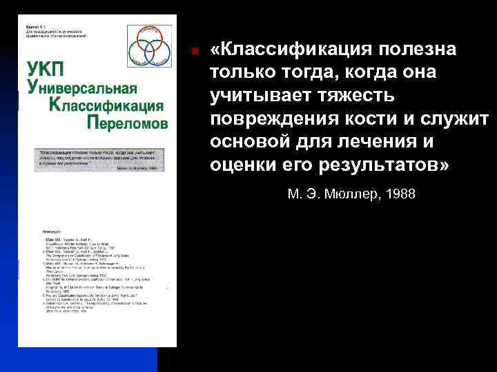  «Классификация полезна только тогда, когда она учитывает тяжесть повреждения кости и служит основой