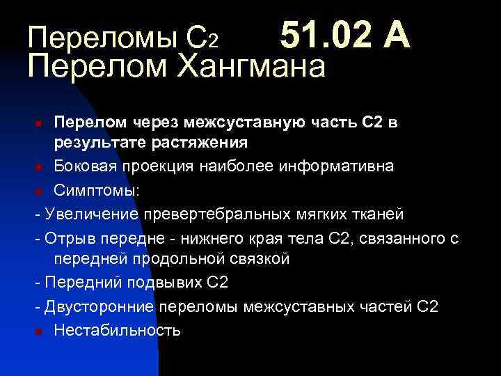 Переломы С 2 51. 02 А Перелом Хангмана Перелом через межсуставную часть С 2